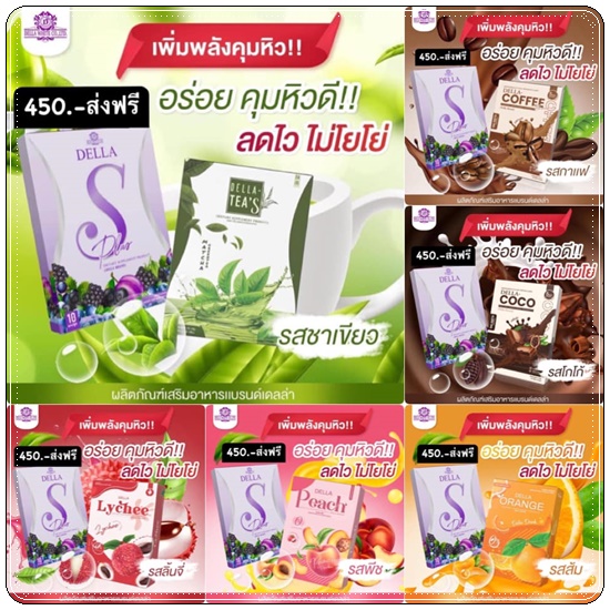 น้ำชงเอวบาง DELLA