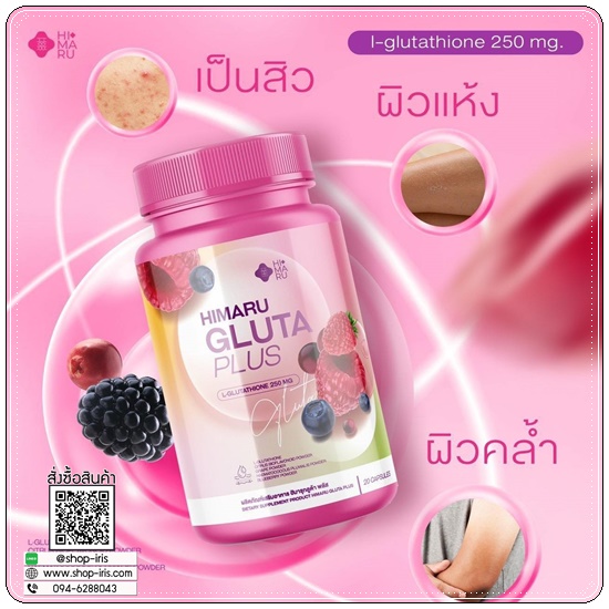กลูต้าฮิมารุ HIMARU GLUTA PLUS กลูต้าเบอร์รี่ (1แถม1)