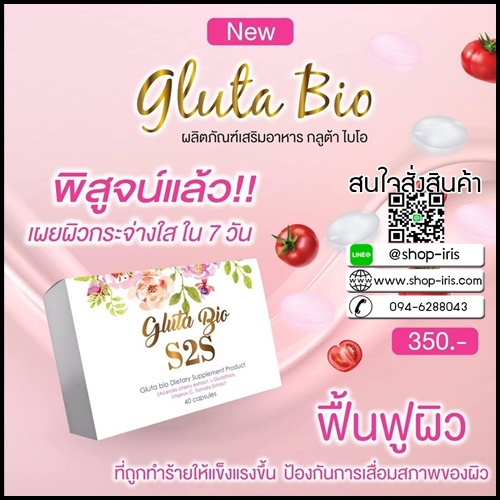 กลูต้า ไบโอ Gluta Bio S2S