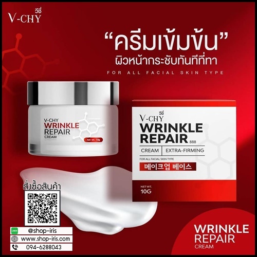 V-CHY Wrinkle Repair Cream วีชี่ ครีมโบท็อกซ์ ของแท้ ส่งฟรี