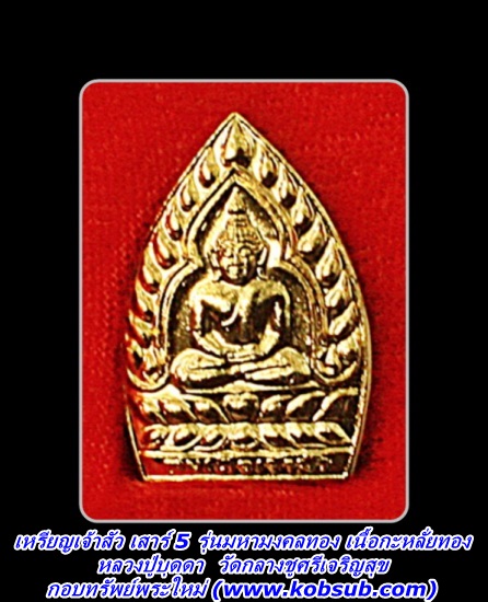 เหรียญเจ้าสัว 1 ศตวรรษ เสาร์ 5 รุ่นมหามงคลทอง เนื้อกะหลั่ยทอง หลวงปู่บุดดา วัดกลางชูศรี