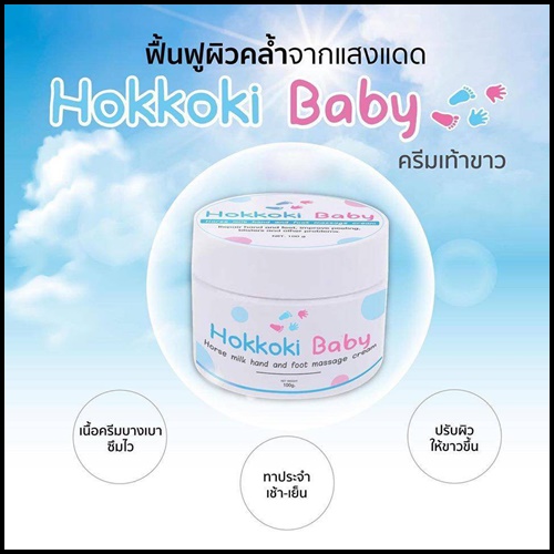 ฮอกโกกิ ครีมทาเท้าขาว มือขาว Hokkoki Baby