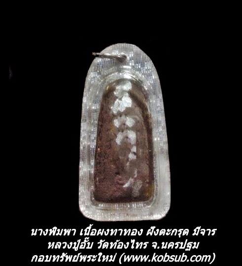 นางพิมพา เนื้อผงทาทอง ฝังตะกรุด มีจาร หลวงปู่อั๊บ วัดท้องไทร จ.นครปฐม