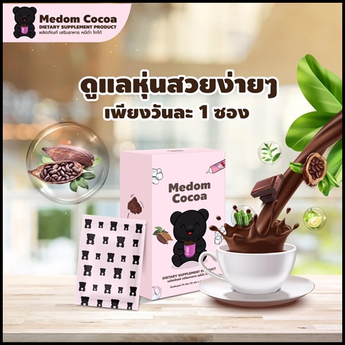 โกโก้หมีดำ Medum Cocoa โกโก้ชงผอม