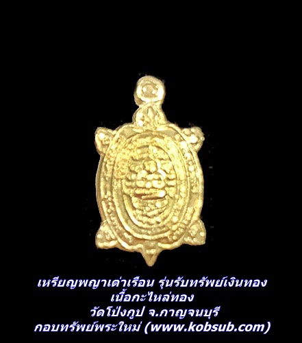 เหรียญพญาเต่าเรือน รุ่นรับทรัพย์เงินทอง เนื้อกะไหล่ทอง วัดโป่งกูป จ.กาญจนบุรี