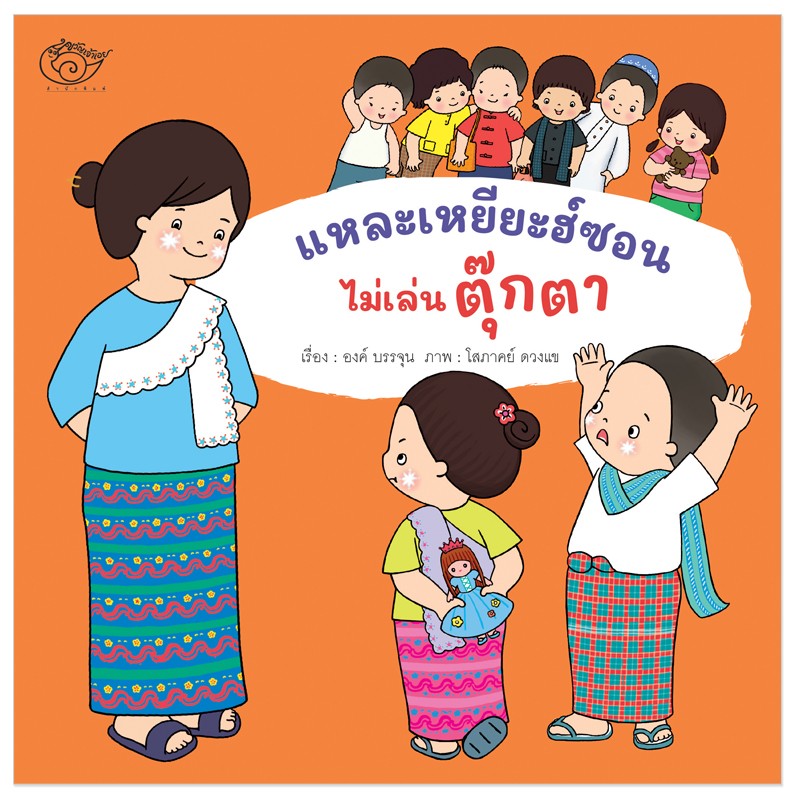 แหละเหยียะฮ์ซอนไม่เล่นตุ๊กตา