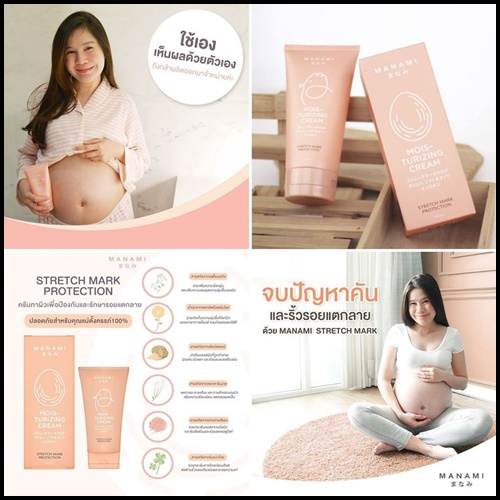 ครีมลดรอยแตกลาย มานามิ (โปรส่งฟรี) Manami Moisturizing Cream Stretch Mark Protection