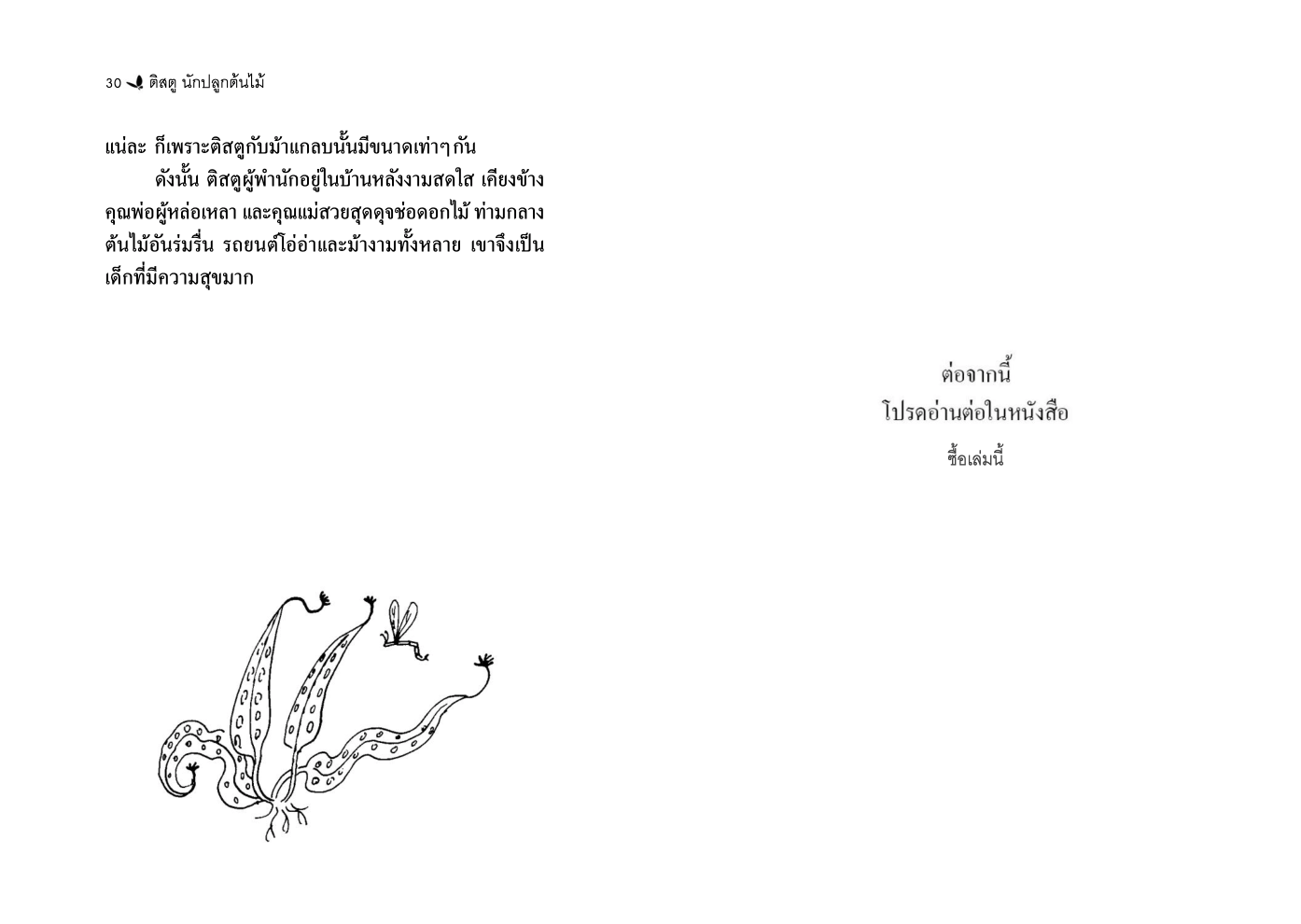 ติสตู นักปลูกต้นไม้ (ปกอ่อน) วรรณกรรม 6 ปีขึ้นไป