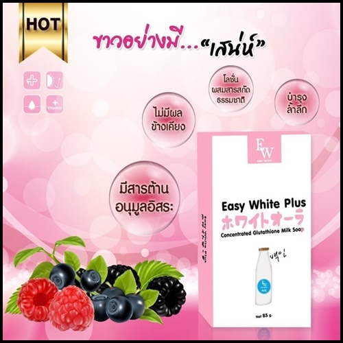 สบู่อีซี่ไวท์พลัส กลูต้าน้ำนม Easy White Plus