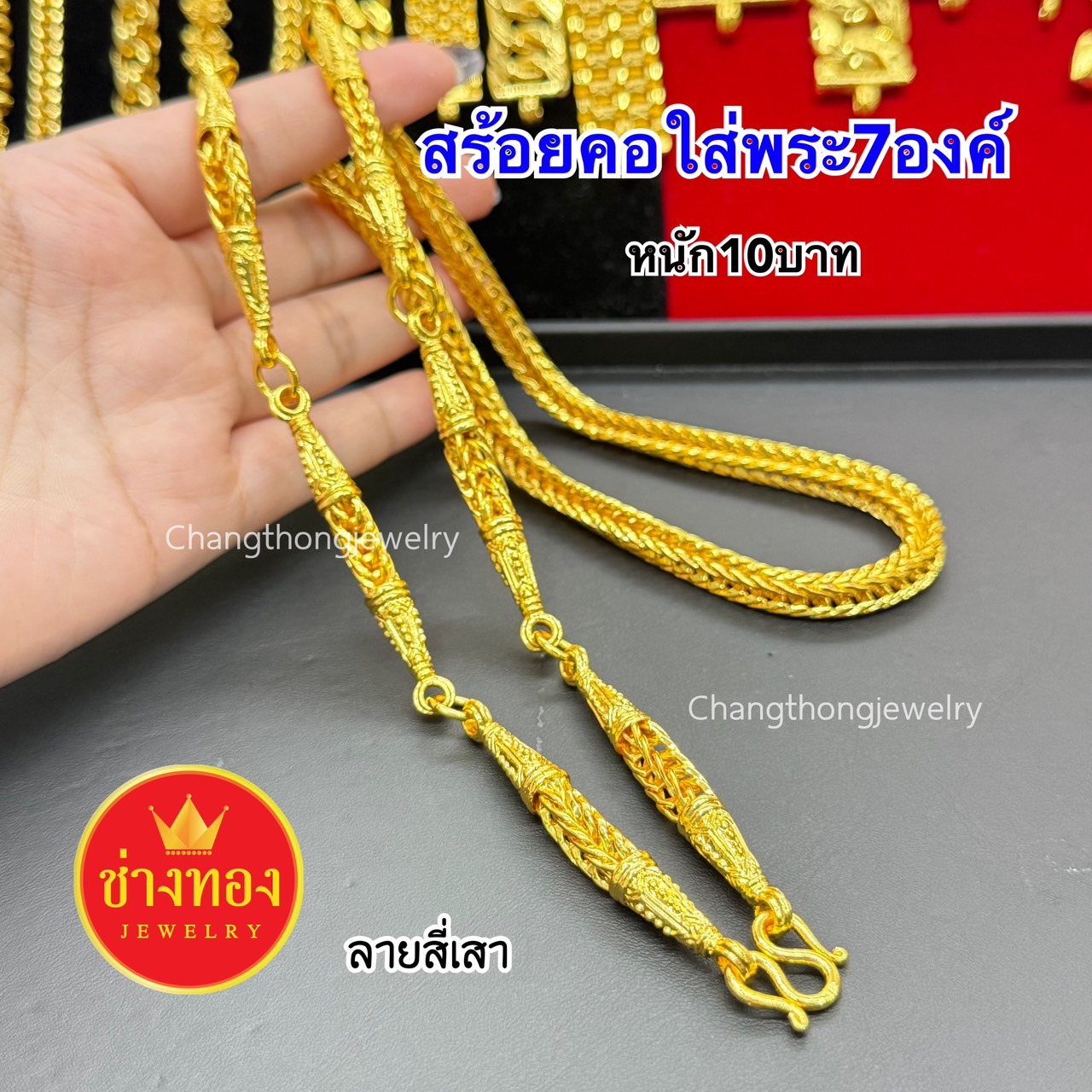 สร้อยคอสี่เสา(ใส่พระ7องค์) หนัก10บาท