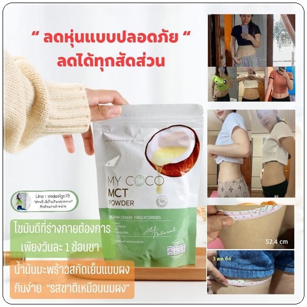 My Coco MCT Powder มะพร้าวสกัดเย็นแบบผง