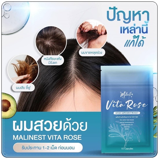 มาลิเนสไวต้าโรส Malinest Vita Rose วิตามินผมสวย