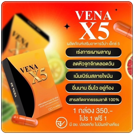 VENA X5 วีน่าเอ็กซ์5