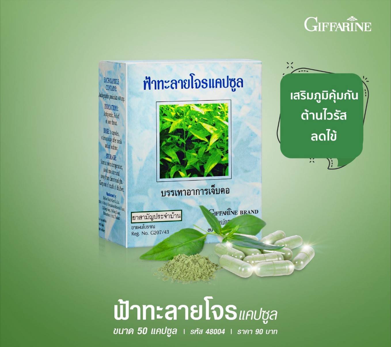 giffarine ฟ้าทะลายโจร แคปซูล