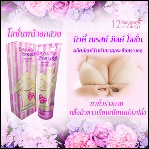 โลชั่นนมโต บิวตี้ เบรสท์ มิลค์ Beauty Breast Milk lotion