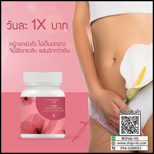 ว่านชักมดลูก Fergin เฟอร์กิ้น ฟิตกระชับ แก้ตกขาว