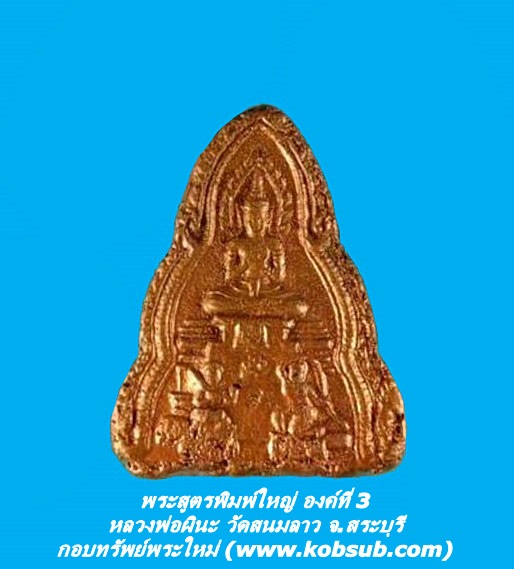 พระสูตร พิมพ์ใหญ่ องค์ที่ 3 หลวงพ่อผินะ วัดสนมลาว จ.สระบุรี