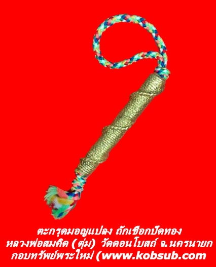ตะกรุดมอญแปลง หลวงพ่อสมคิด (ตุ่ม) วัดดอนโบสถ์ จ.นครนายก