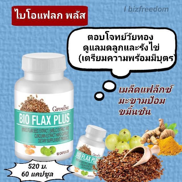 กิฟฟารีน ไบโอ-แฟล๊ก