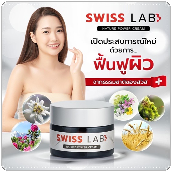 Swiss Lab ครีมสวิสแล็บ (1แถม1)