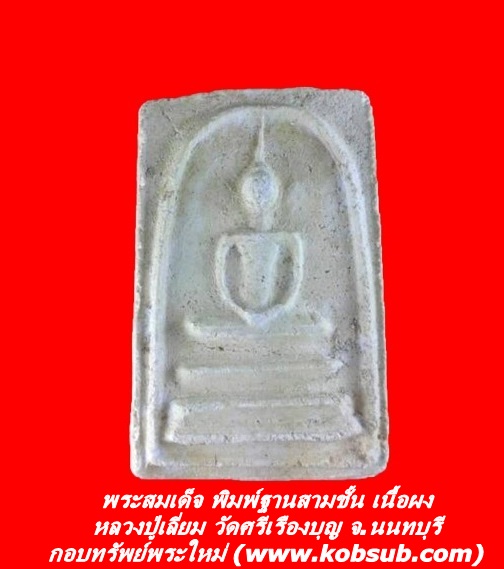 พระสมเด็จ พิมพ์ฐานสามชั้น เนื้อผง หลวงปู่เลี่ยม วัดศรีเรืองบุญ