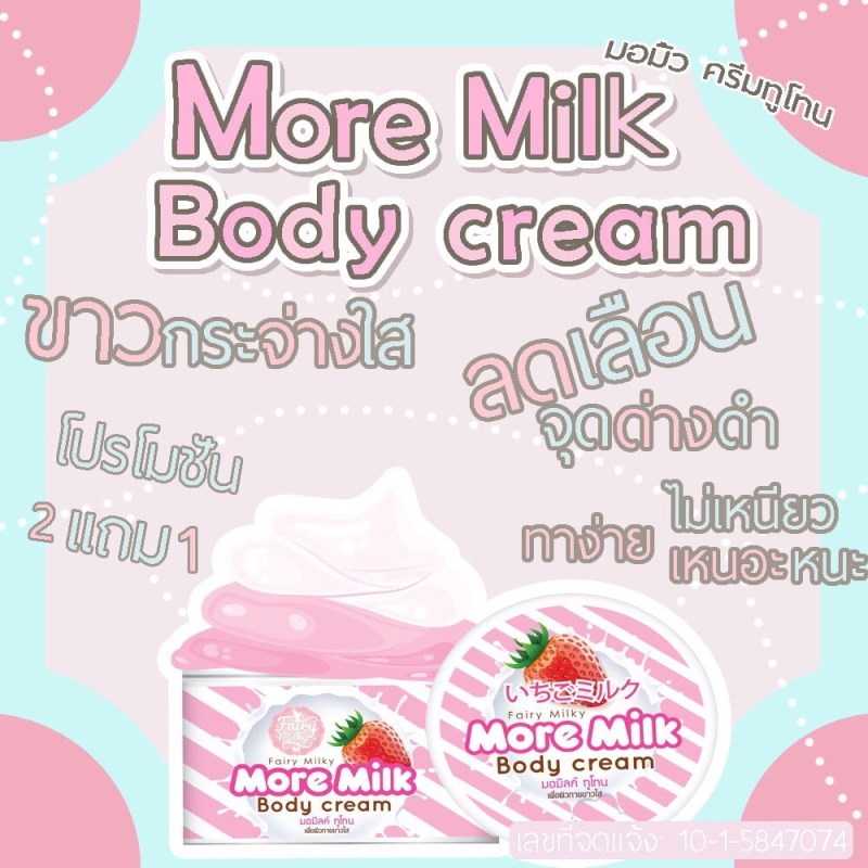 มอมิลค์ ทูโทน (More Milk Body Cream By Fairymilky)