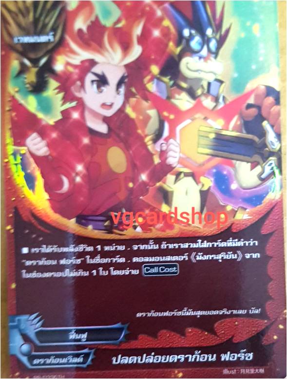 ปลดปล่อยดราก้อน ฟอร์ซ
