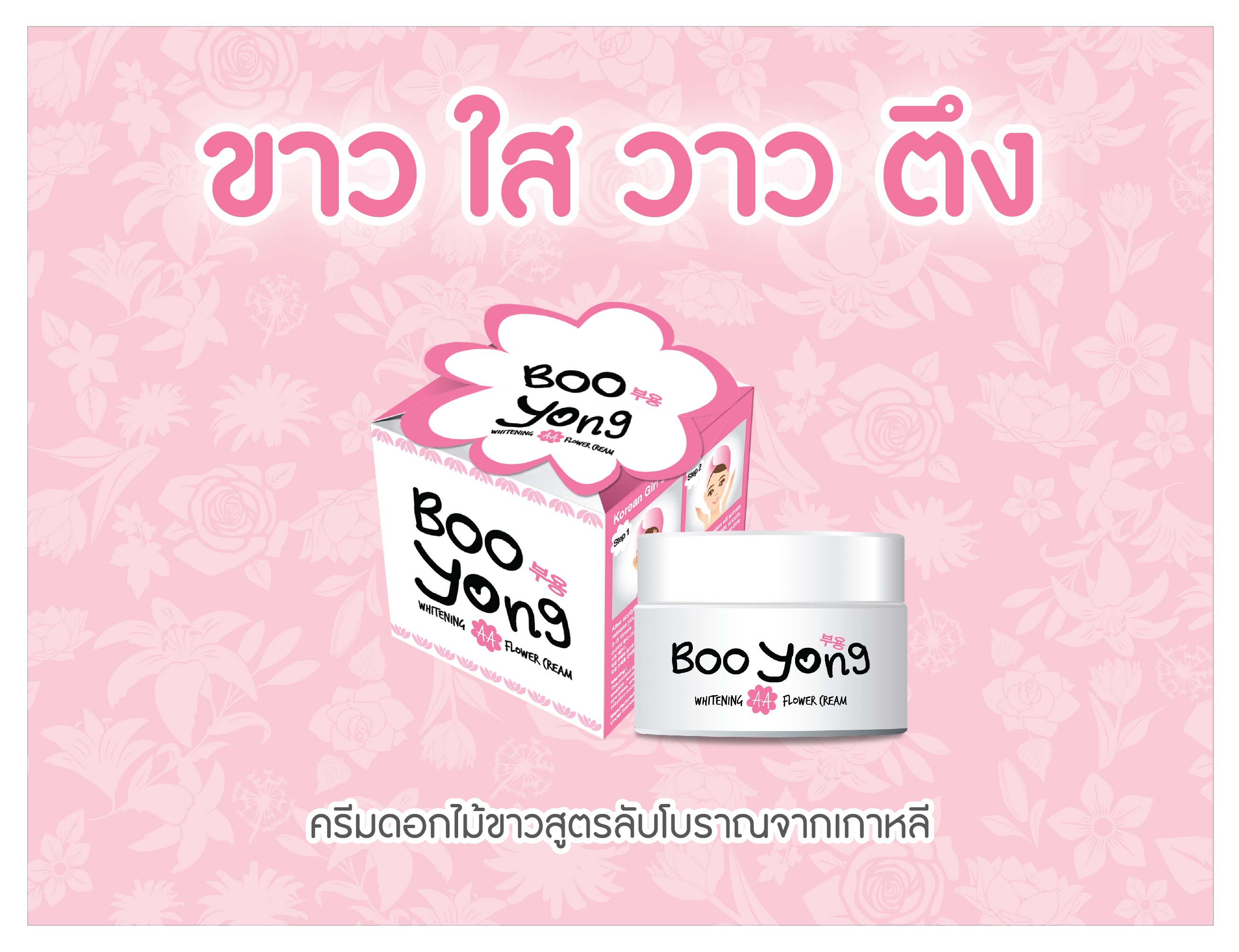 ครีมบูยอง (Boo Yong Whitening AA Flower Cream) ขาวใสใน3วัน