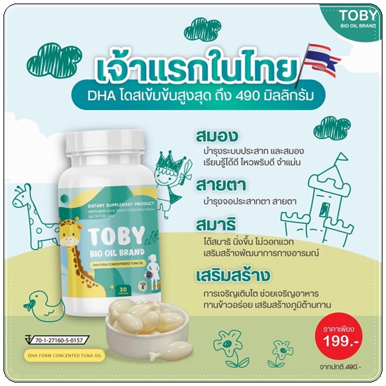 DHA TOBY BIO OIL BRAND และ TOBY COCOA-CAL