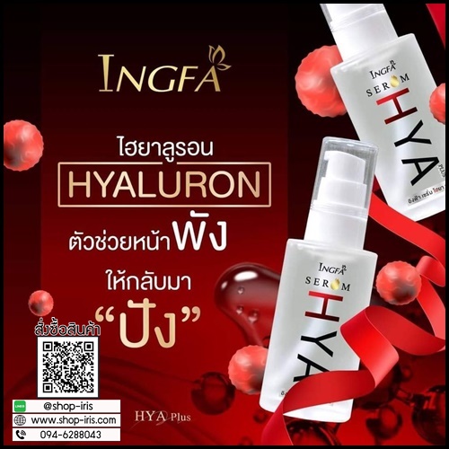 อิงฟ้า เซรั่ม ไฮยา พลัส INGFA Serum HYA PLUS