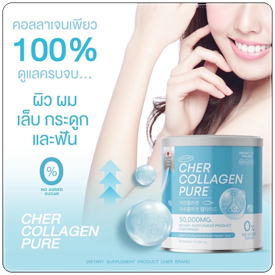 เฌอคอลลาเจนเพียว CHER Collagen Pure