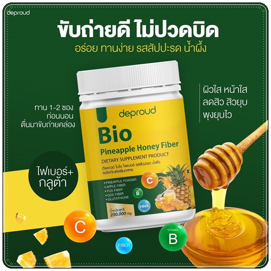 Deproud Bio Pineapple Honey Fiber ไบโอไฟเบอร์ รสสัปปะรด น้ำผึ้ง (1แถม1)