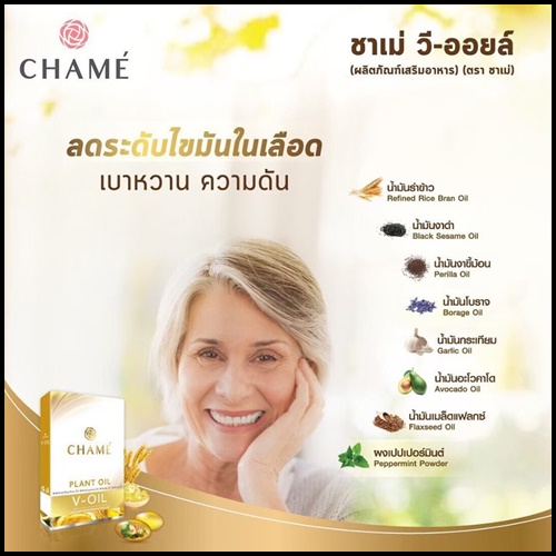 ชาเม่ วี ออยล์ Chame V-OIL