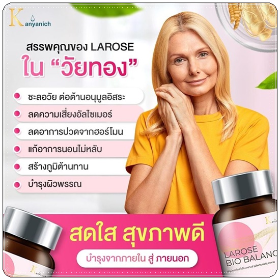 กัญณิช ลาโรส ไบโอ บาลานซ์ Larose Bio Balance ของแท้ (1แถม1)