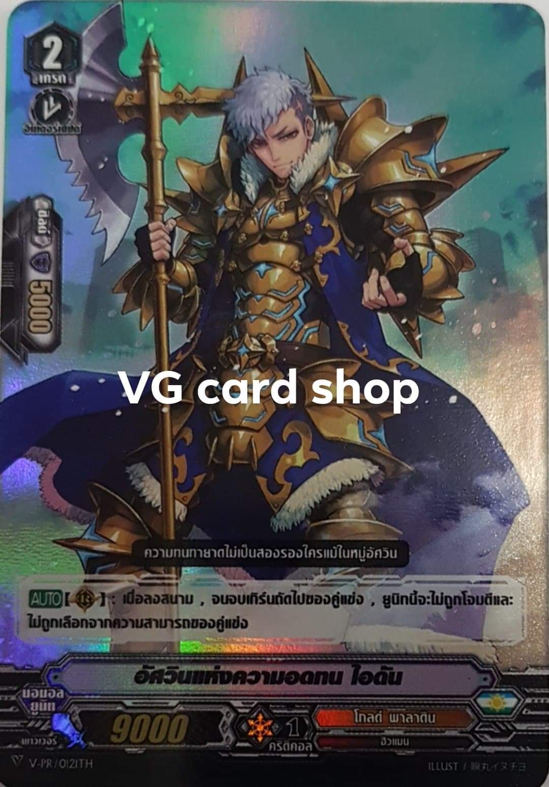 อัศวินแห่งความอดทนไอดันฟอย
