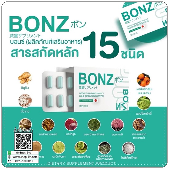 บอนซ์ Bonz ผลิตภัณฑ์เสริมอาหาร สลายไขมัน