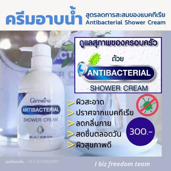 กิฟฟารีน แอนตี้ แบคทีเรียล ชาวเวอร์ ครีม