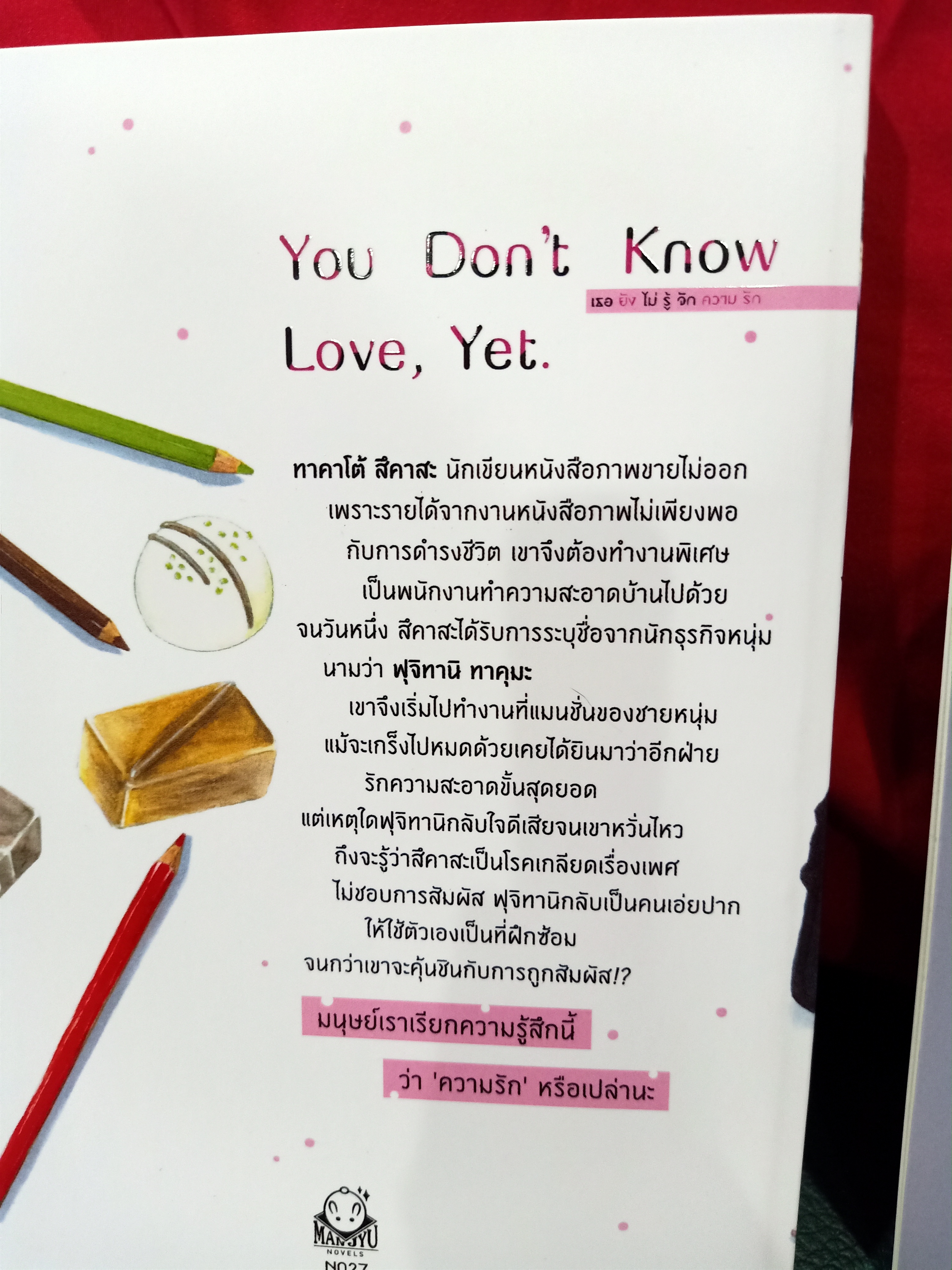 นิยายแปล เธอยังไม่รู้จักความรัก รอบจอง