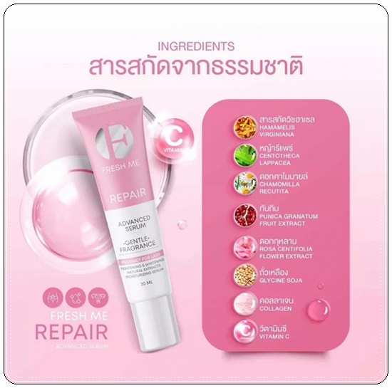 เฟรช มี รีแพร์ แอดวานซ์ เซรั่ม Fresh Me Repair Advanced Serum