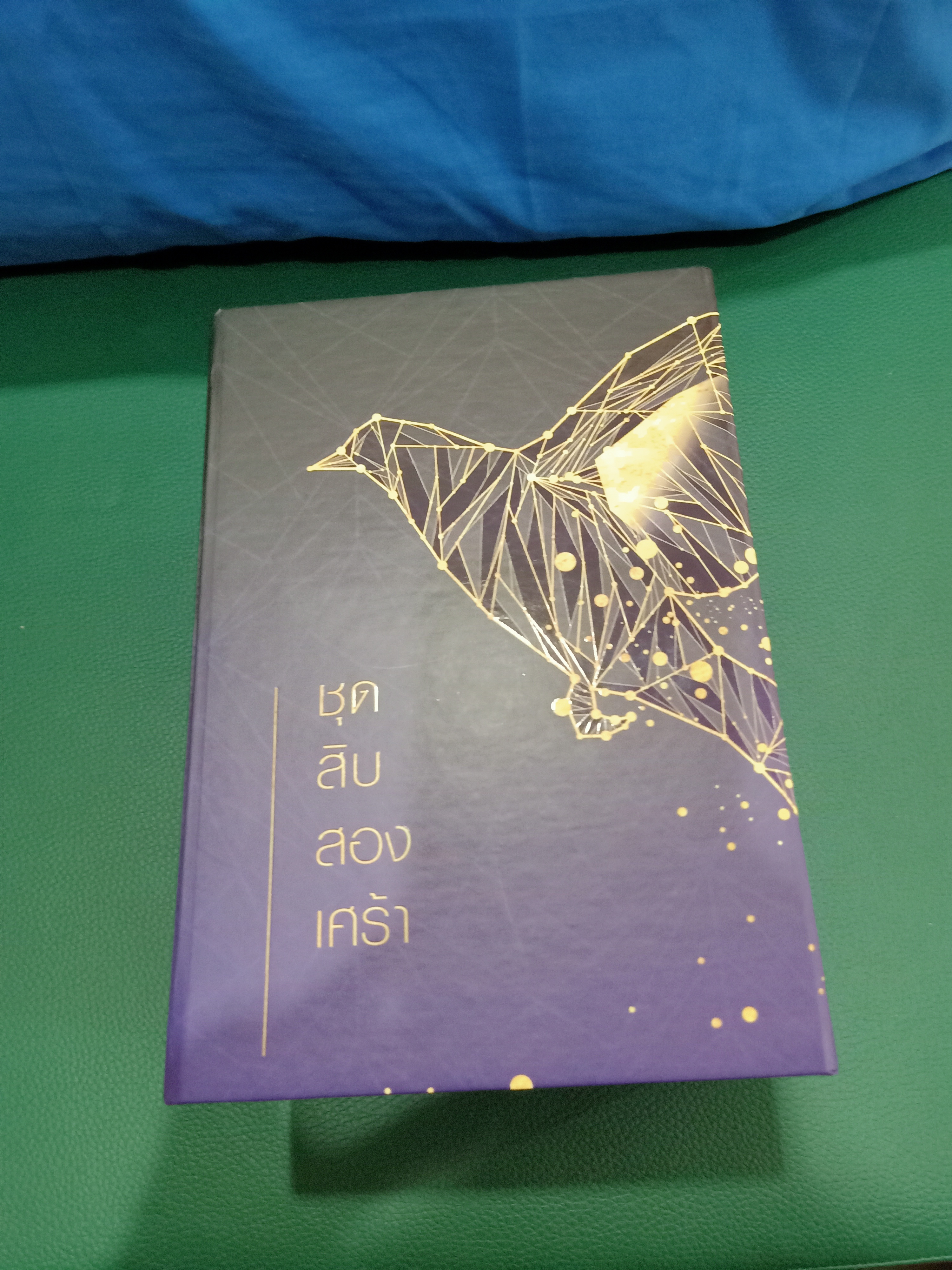 Boxset นิยายแต่ง ชุดสิบสองเศร้า + สิบสองรัก รอบจอง