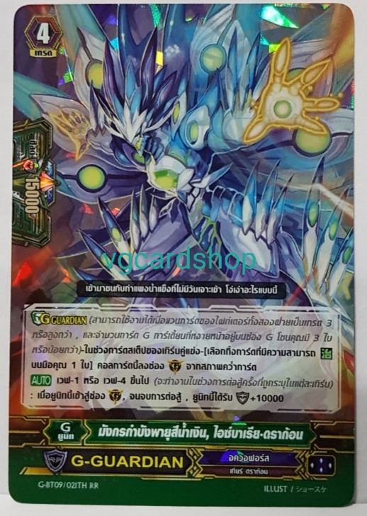 มังกรกำบังพายุสีน้ำเงิน ไอซ์บาเรีย ดราก้อน G-BT09 อควาฟอร์ซ