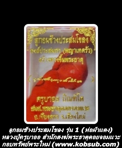 ลูกอมช้างประสมโขลง หงส์ประสมกา พญาเทครัว รุ่น 1 หลวงปู่ครูบาออ