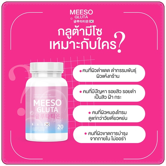 กลูต้ามีโซ Meeso Gluta (1แถม1)