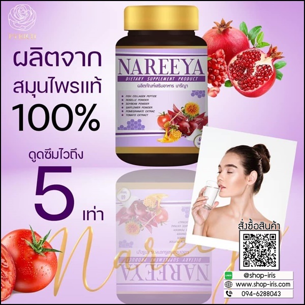 นารีญา อาหารเสริมผู้หญิง Nareeya
