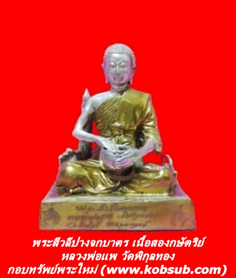 พระสีวลีปางจกบาตร เนื้อสองกษัตริย์ หลวงพ่อแพ วัดพิกุลทอง