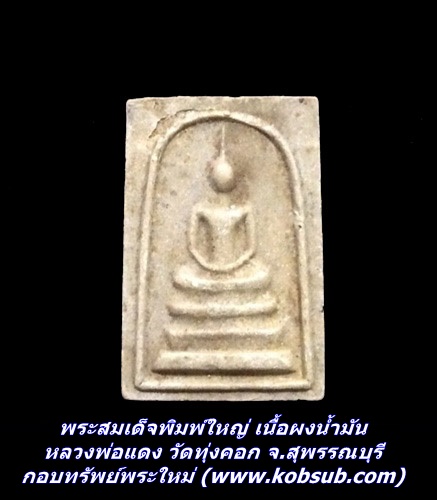 พระสมเด็จพิมพ์ใหญ่ เนื้อผงน้ำมัน หลวงพ่อแดง วัดทุ่่งคอก จ.สุพรรณบุรี