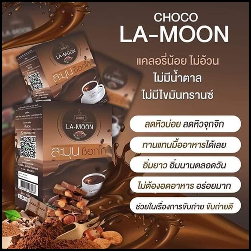 ละมุน ช็อกโก้ La-Moon Choco