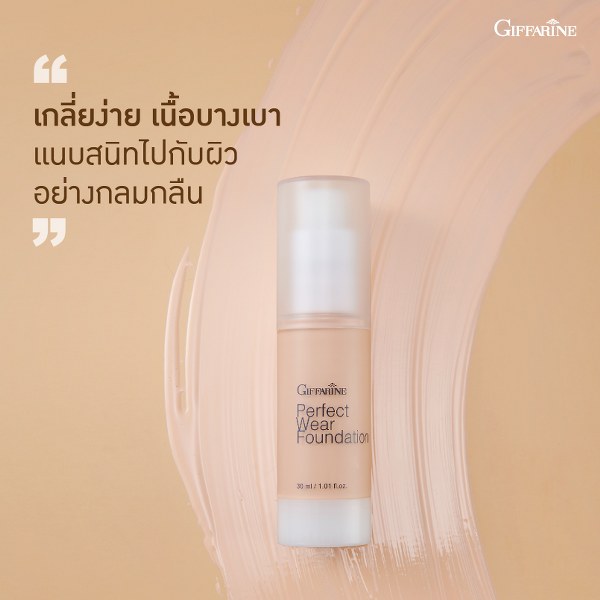 กิฟฟารีน ครีมรองพื้น กิฟฟารีน เพอเฟ็คท์แวร์