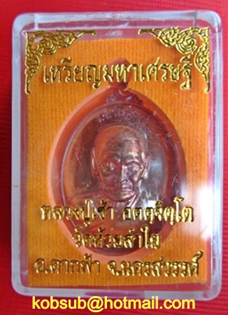 เหรียญมหาเศรษฐี เนื้อทองแดง หลวงปู่เช้า วัดห้วยลำใย