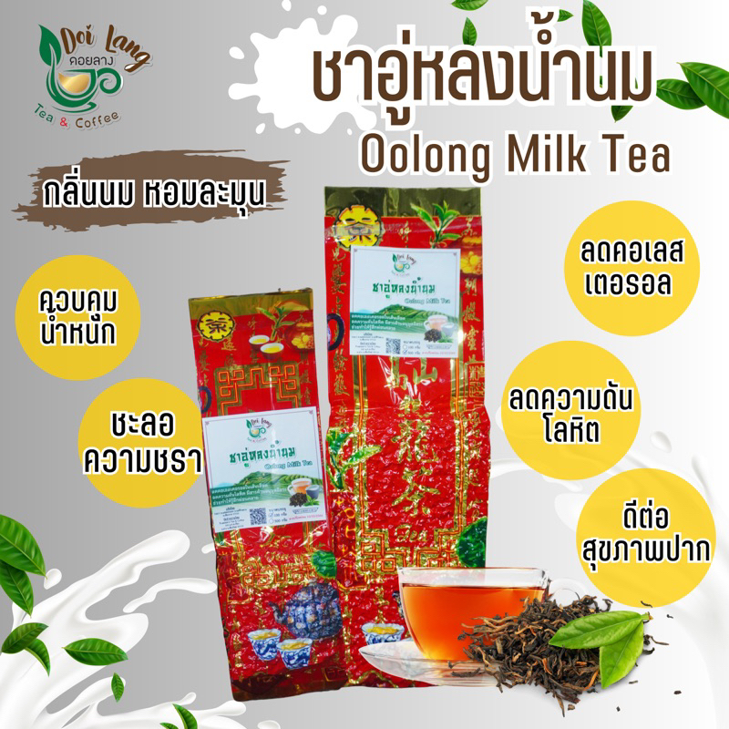 ชาอู่หลงนม ขนาด 500 กรัม Milk Oolong อู่หลงกลิ่นนม Oolong Tea ผ่านมาตรฐาน อย. หอมนุ่ม ๆ ให้ความรู้สึกผ่อนคลาย ดื่มแล้วสดชื่น ชาอู่หลงที่ได้ทั้งรสชาติของชาและนม สามารถดื่มด่ำได้โดยไม่ต้องใส่นมเพิ่ม น้ำชาจะค่อนข้างมีรสชาติของชาครับ ไม่จืดไม่จาง